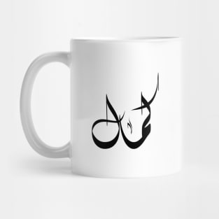 Kamal Arabic name كمال Mug